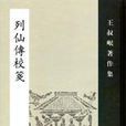 列仙传校笺