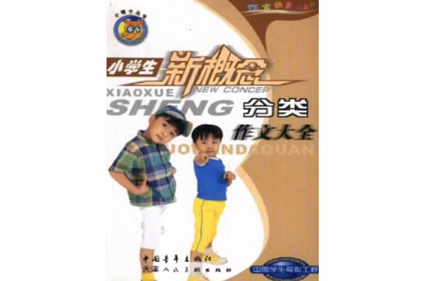 小学生新概念分类作文大全