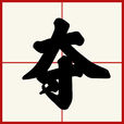 夺