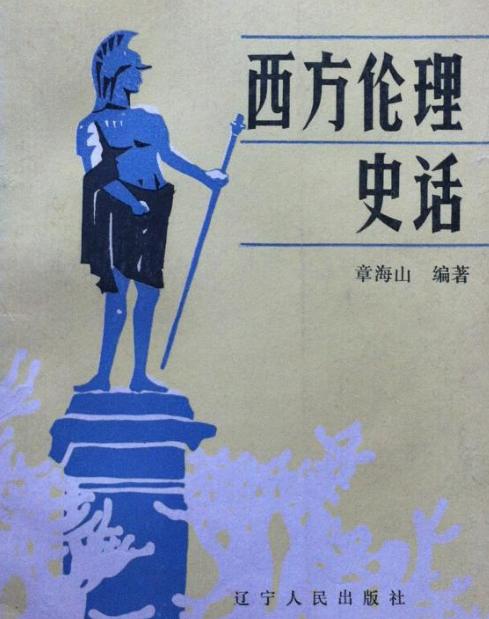 西方伦理史话