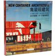 货柜建筑独具特色的货柜建筑设计书籍