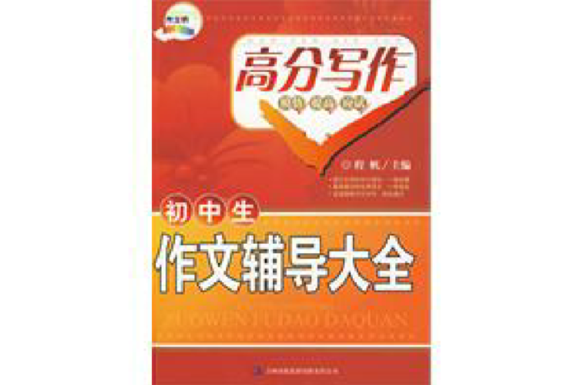国中生作文辅导大全