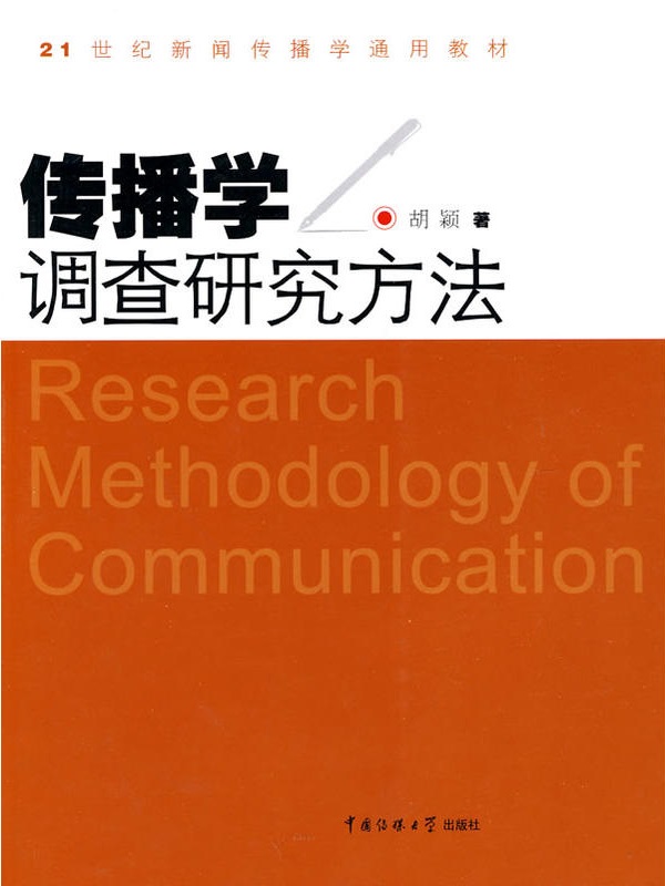 传播学调查研究方法