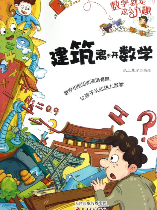 建筑离不开数学/数学就是这幺有趣