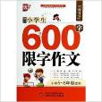 最新小学生600字限字作文/作文星搭档