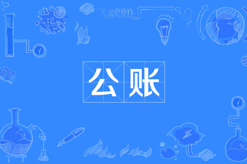 公账