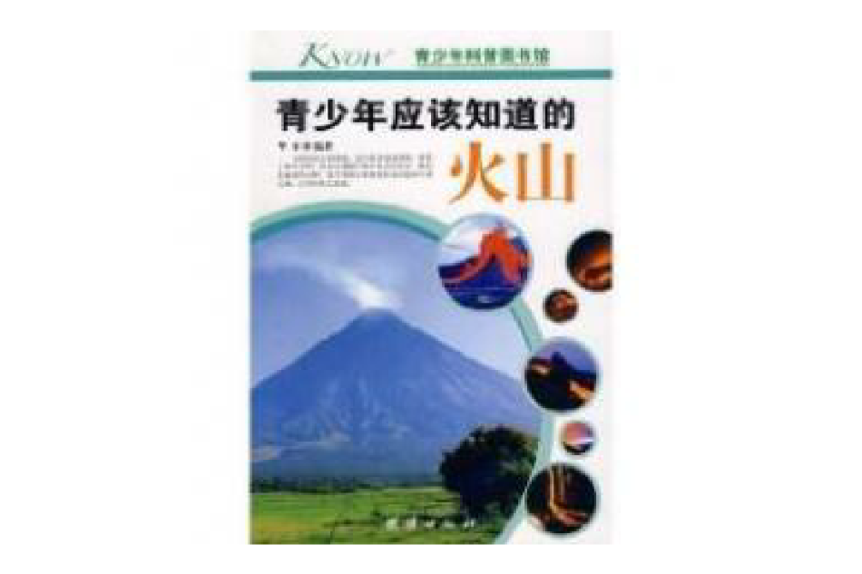 青少年应该知道的火山(青少年应该知道的火山/青少年科普图书馆)