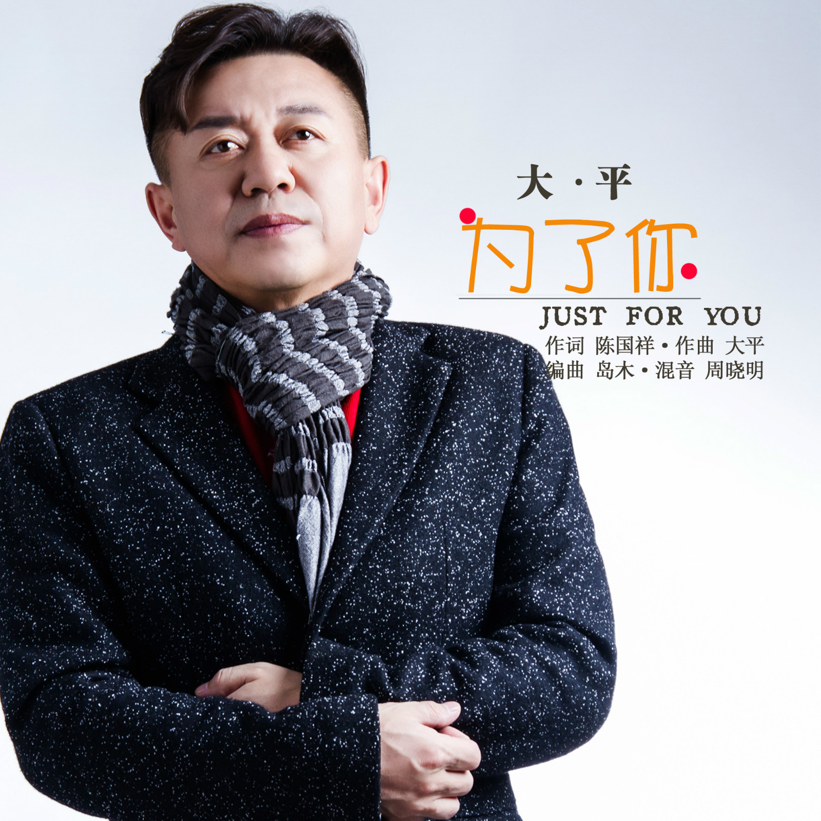 为了你(电视剧《梦想越走越近》主题歌)