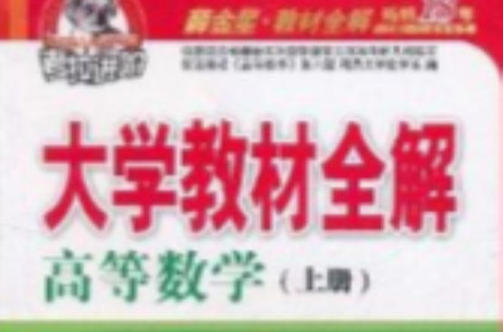 考拉进阶·大学教材全解：高等数学