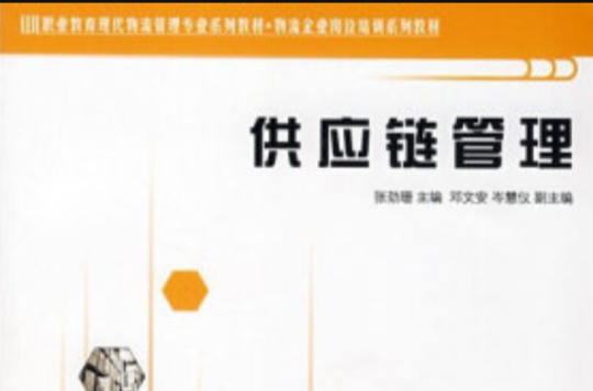 供应链管理(张劲珊、邓文安、岑慧仪编着书籍)