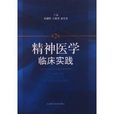 精神医学临床实践