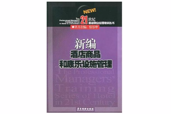 新编酒店商品和康乐设施管理