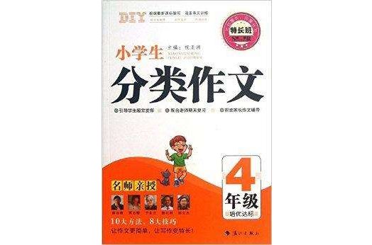 小学生分类作文/特长班