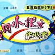 黄冈小状元作业本：数学（5年级下）