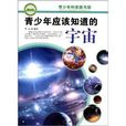 青少年科普图书馆：青少年应该知道的宇宙