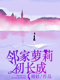 邻家萝莉初长成 邻家萝莉初长成