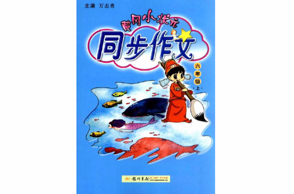 黄冈小状元·同步作文：6年级上