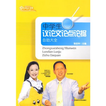 中学生议论文论点论据自助大全