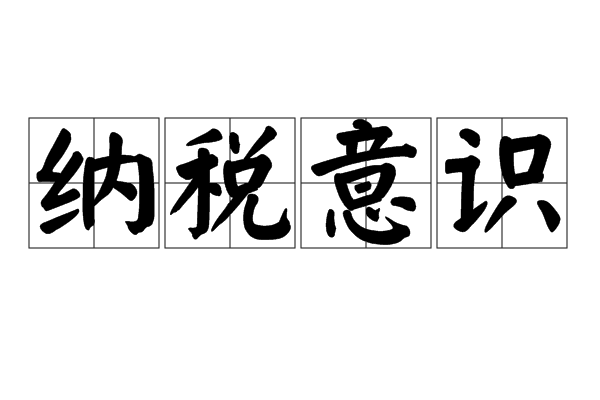 纳税意识