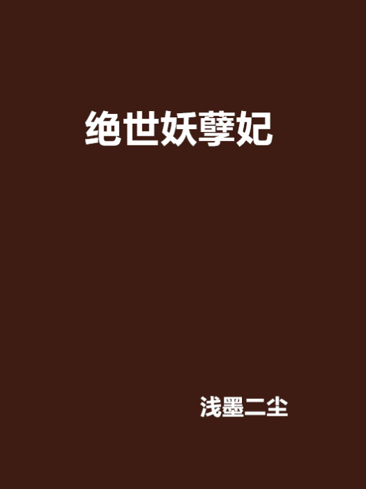 绝世妖孽妃