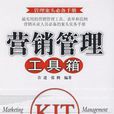 行销管理工具箱