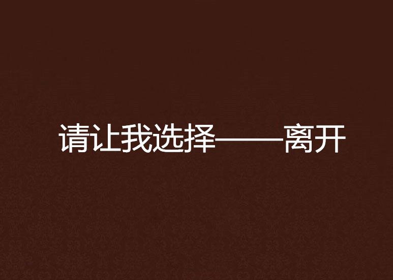 请让我选择——离开