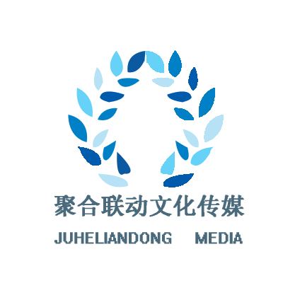 北京聚合联动文化传媒有限公司