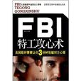 FBI特工攻心术：美国联邦警察让你3秒钟攻破对方心理