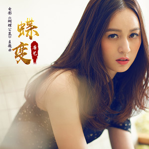 蝴蝶公墓(2017年张俪、锦荣主演电影)