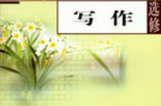 写作(苏教版高中语文选修教材)