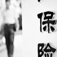 保费豁免