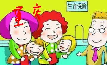 重庆生育保险 重庆生育保险