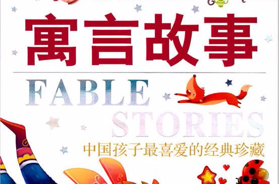 寓言故事：中国孩子最喜爱的经典珍藏
