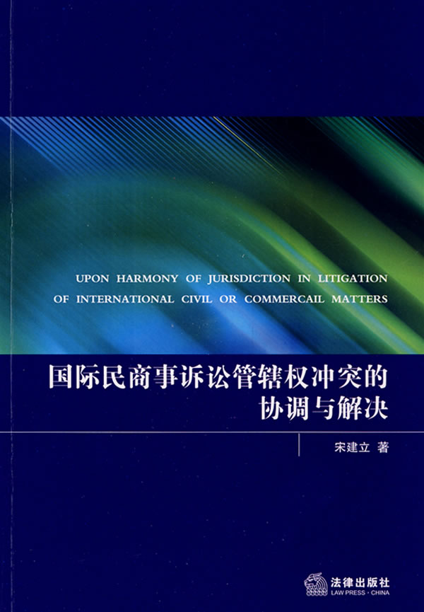 国际民商事争议