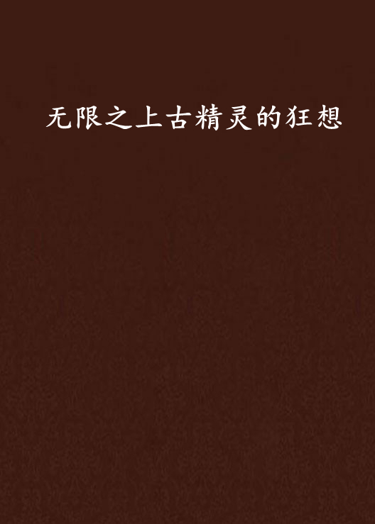 无限之上古精灵的狂想