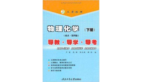 物理化学导教导学导考
