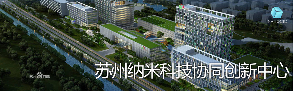 苏州纳米科技协同创新中心 苏州纳米科技协同创新中心