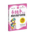 开心作文：手把手教你用好词好句好段
