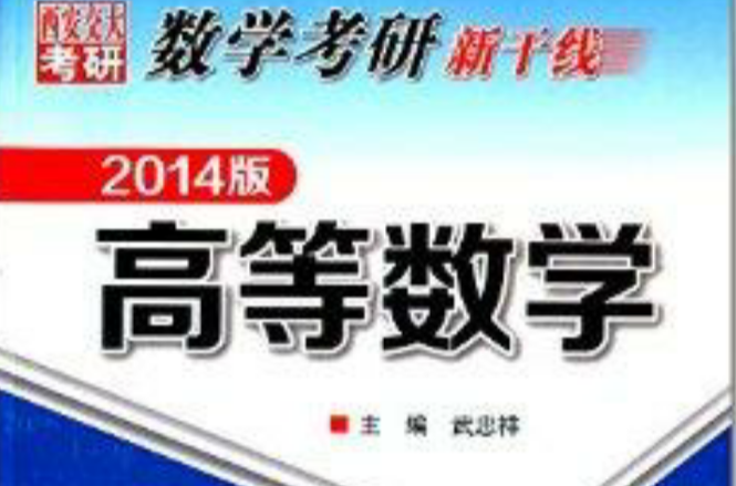 数学考研新干线：高等数学