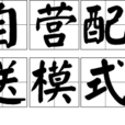 自营配送模式
