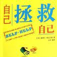 自己拯救自己(塞缪尔·斯迈尔斯着、尘间译)