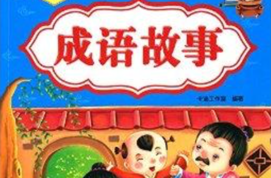 少儿益智启蒙丛书：成语故事