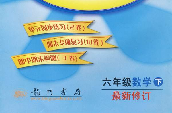 六年级数学下