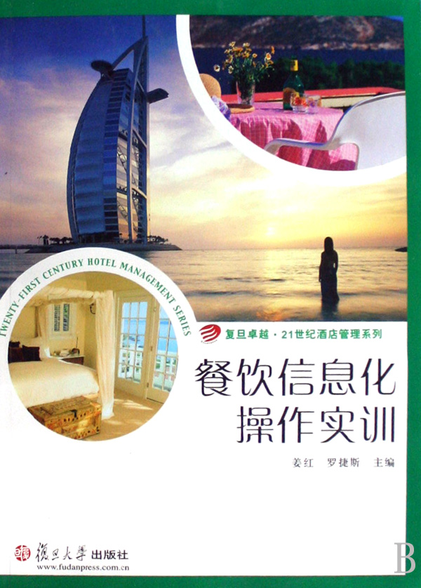 复旦卓越·21世纪酒店管理系列·餐饮信息化操作实训 复旦卓越·21世纪酒店管理系列·餐饮信息化操作实训