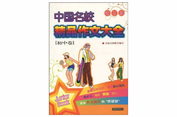 中国名校精品作文
