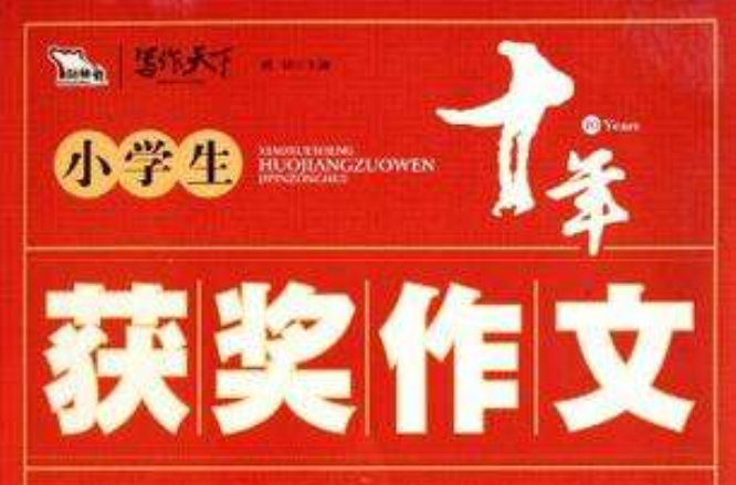 小学生获奖作文极品总汇
