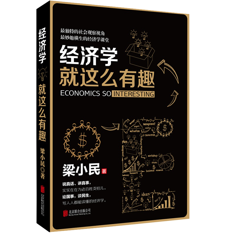 经济学就这幺有趣 经济学就这幺有趣
