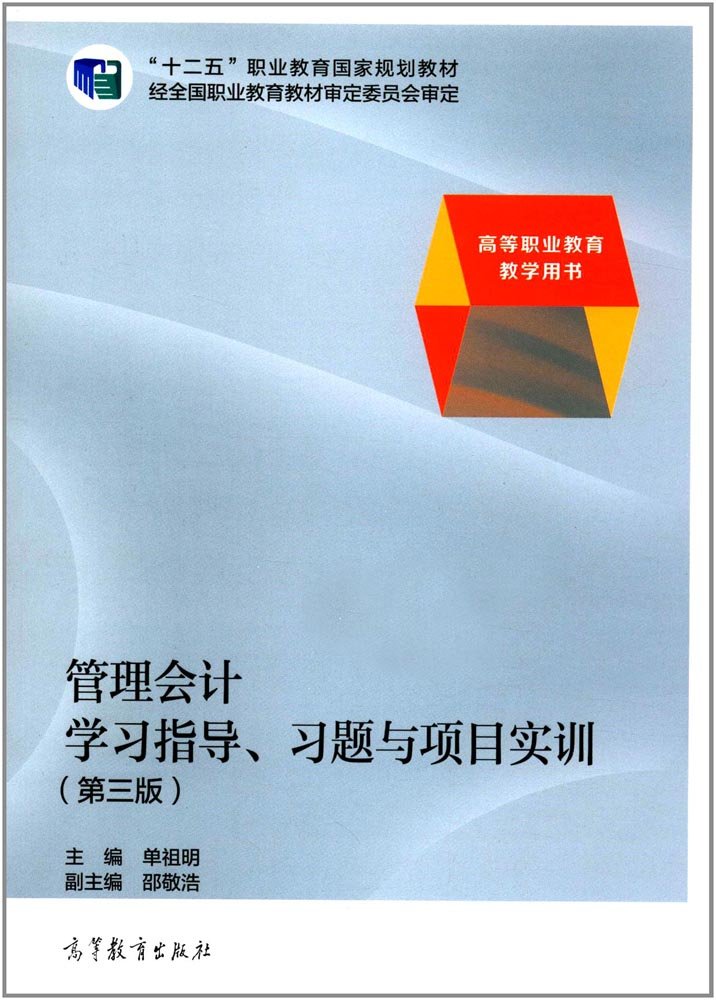 管理会计学习指导、习题与项目实训（第三版）