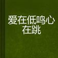 爱在低鸣心在跳