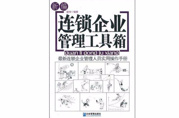 新编连锁企业管理工具箱